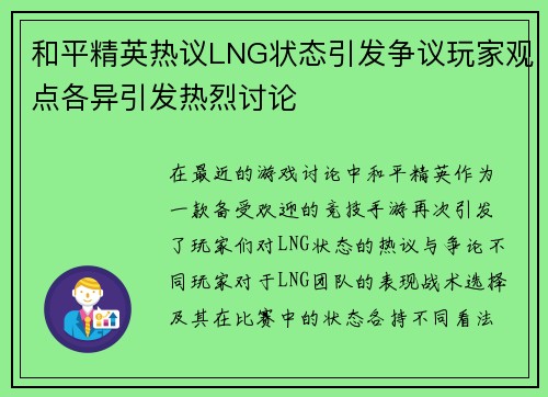 和平精英热议LNG状态引发争议玩家观点各异引发热烈讨论