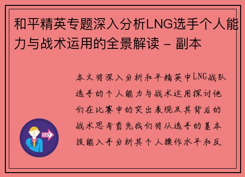 和平精英专题深入分析LNG选手个人能力与战术运用的全景解读 - 副本