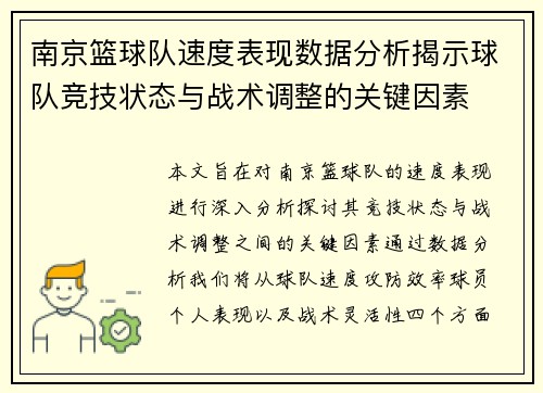 南京篮球队速度表现数据分析揭示球队竞技状态与战术调整的关键因素