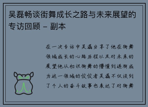 吴磊畅谈街舞成长之路与未来展望的专访回顾 - 副本