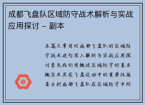 成都飞盘队区域防守战术解析与实战应用探讨 - 副本
