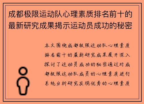 成都极限运动队心理素质排名前十的最新研究成果揭示运动员成功的秘密