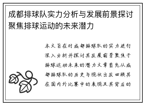 成都排球队实力分析与发展前景探讨聚焦排球运动的未来潜力