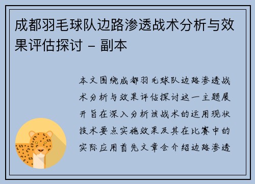 成都羽毛球队边路渗透战术分析与效果评估探讨 - 副本