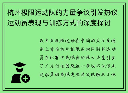 杭州极限运动队的力量争议引发热议运动员表现与训练方式的深度探讨