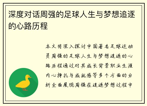 深度对话周强的足球人生与梦想追逐的心路历程