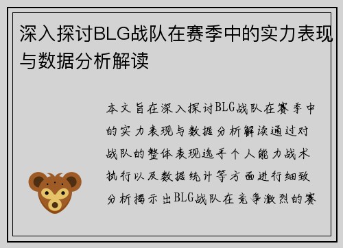 深入探讨BLG战队在赛季中的实力表现与数据分析解读
