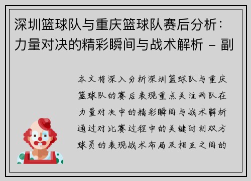 深圳篮球队与重庆篮球队赛后分析：力量对决的精彩瞬间与战术解析 - 副本