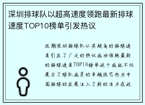 深圳排球队以超高速度领跑最新排球速度TOP10榜单引发热议