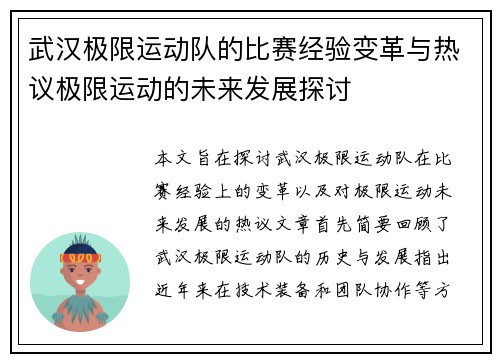 武汉极限运动队的比赛经验变革与热议极限运动的未来发展探讨