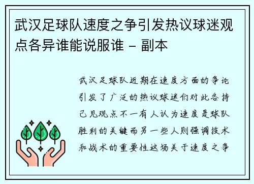 武汉足球队速度之争引发热议球迷观点各异谁能说服谁 - 副本