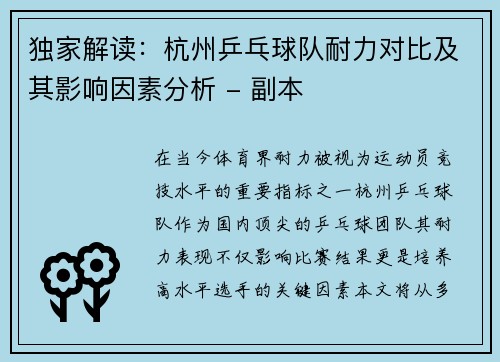独家解读：杭州乒乓球队耐力对比及其影响因素分析 - 副本