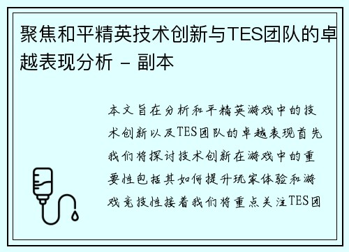 聚焦和平精英技术创新与TES团队的卓越表现分析 - 副本