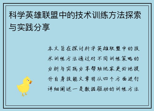 科学英雄联盟中的技术训练方法探索与实践分享
