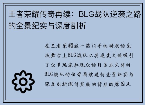 王者荣耀传奇再续：BLG战队逆袭之路的全景纪实与深度剖析