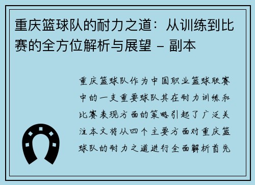 重庆篮球队的耐力之道：从训练到比赛的全方位解析与展望 - 副本