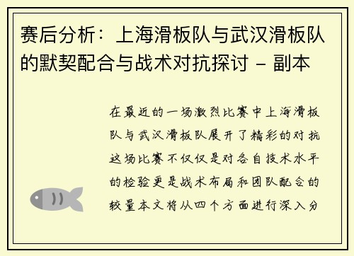 赛后分析：上海滑板队与武汉滑板队的默契配合与战术对抗探讨 - 副本