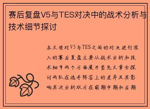 赛后复盘V5与TES对决中的战术分析与技术细节探讨