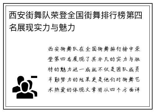 西安街舞队荣登全国街舞排行榜第四名展现实力与魅力