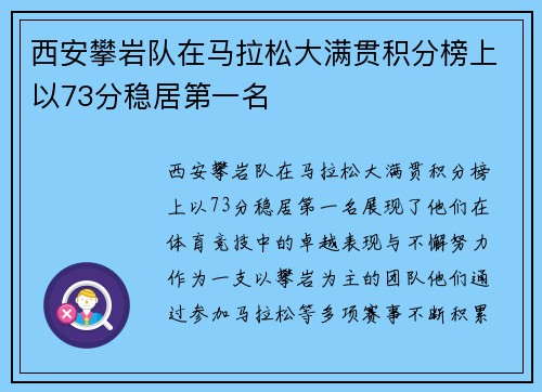 西安攀岩队在马拉松大满贯积分榜上以73分稳居第一名