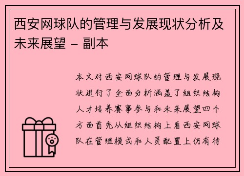 西安网球队的管理与发展现状分析及未来展望 - 副本