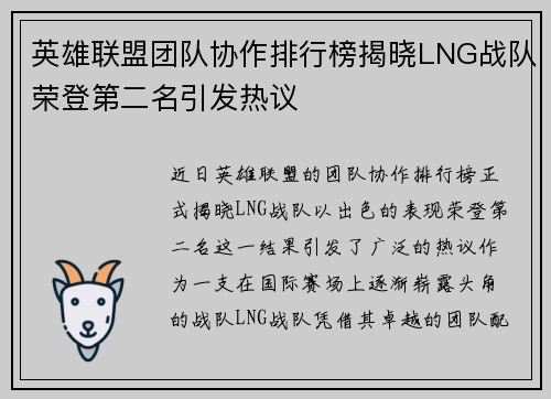 英雄联盟团队协作排行榜揭晓LNG战队荣登第二名引发热议