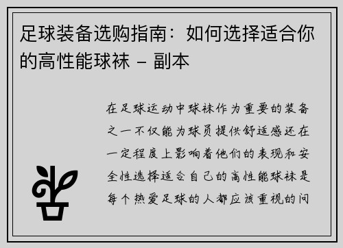 足球装备选购指南：如何选择适合你的高性能球袜 - 副本