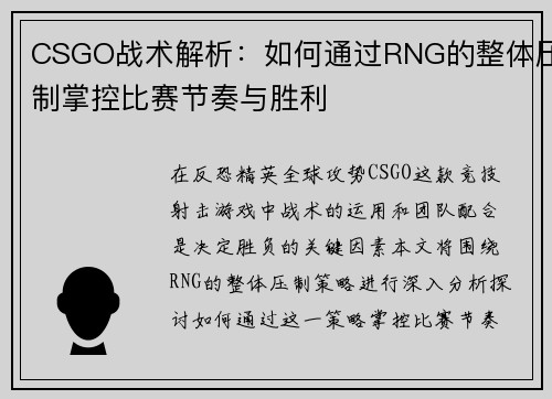 CSGO战术解析：如何通过RNG的整体压制掌控比赛节奏与胜利