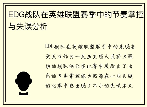 EDG战队在英雄联盟赛季中的节奏掌控与失误分析