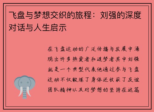 飞盘与梦想交织的旅程：刘强的深度对话与人生启示