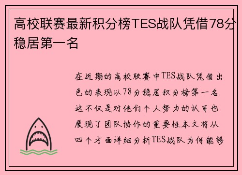 高校联赛最新积分榜TES战队凭借78分稳居第一名