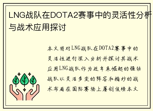 LNG战队在DOTA2赛事中的灵活性分析与战术应用探讨