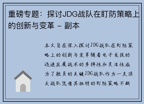 重磅专题：探讨JDG战队在盯防策略上的创新与变革 - 副本
