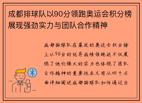 成都排球队以90分领跑奥运会积分榜展现强劲实力与团队合作精神