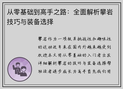 从零基础到高手之路：全面解析攀岩技巧与装备选择
