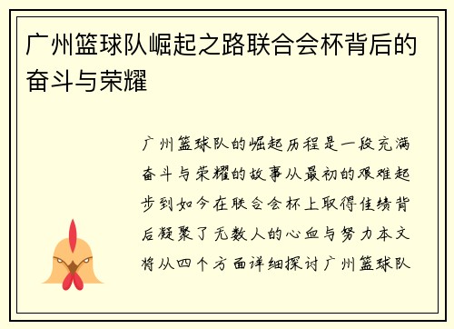 广州篮球队崛起之路联合会杯背后的奋斗与荣耀