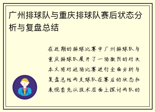 广州排球队与重庆排球队赛后状态分析与复盘总结