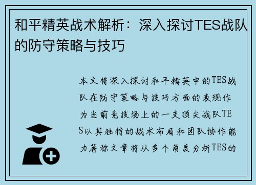 和平精英战术解析：深入探讨TES战队的防守策略与技巧
