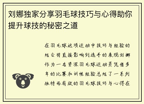 刘娜独家分享羽毛球技巧与心得助你提升球技的秘密之道
