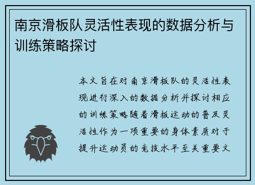 南京滑板队灵活性表现的数据分析与训练策略探讨