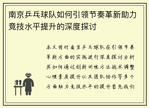 南京乒乓球队如何引领节奏革新助力竞技水平提升的深度探讨