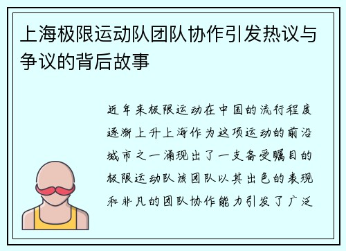上海极限运动队团队协作引发热议与争议的背后故事