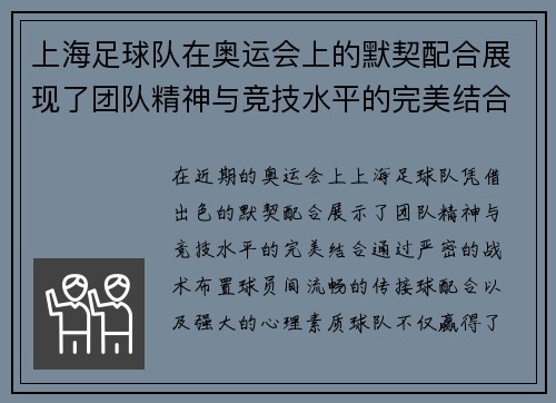 上海足球队在奥运会上的默契配合展现了团队精神与竞技水平的完美结合