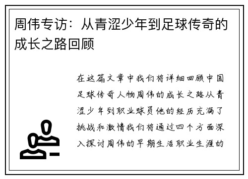 周伟专访：从青涩少年到足球传奇的成长之路回顾