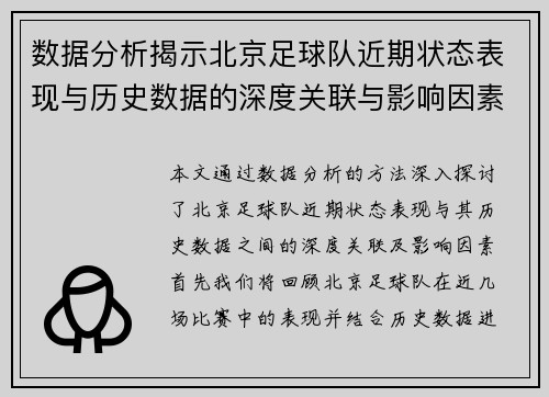数据分析揭示北京足球队近期状态表现与历史数据的深度关联与影响因素探讨