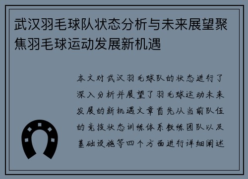武汉羽毛球队状态分析与未来展望聚焦羽毛球运动发展新机遇
