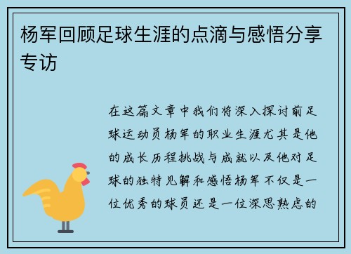 杨军回顾足球生涯的点滴与感悟分享专访