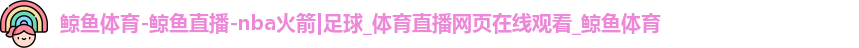 鲸鱼体育